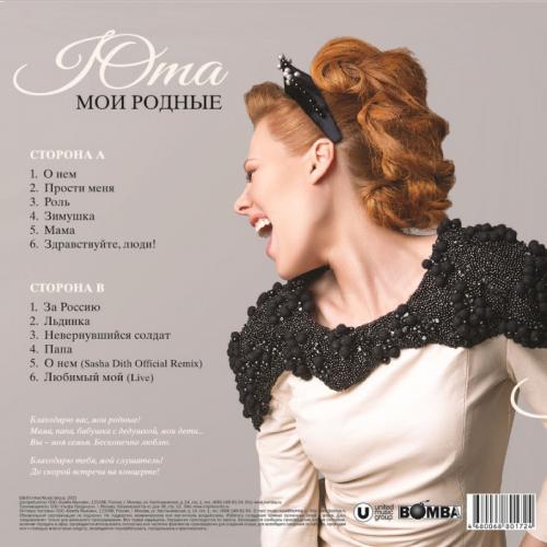 Виниловая пластинка ЮТА - Мои Родные (Limited Edition, Pink Vinyl) (LP)