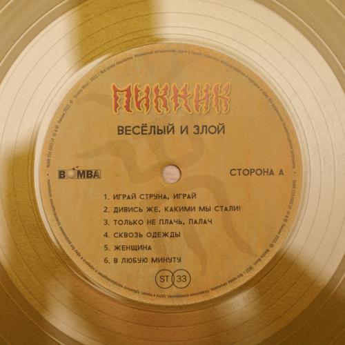 Виниловая пластинка ПИКНИК - Весёлый И Злой (Lim.Ed.,Gold Vinyl) (LP)