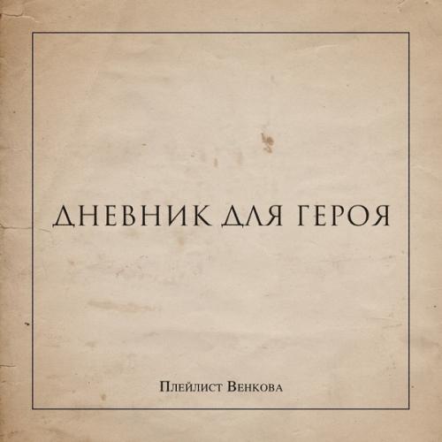 Виниловая пластинка ПЛЕЙЛИСТ ВЕНКОВА - Дневник Для Героя