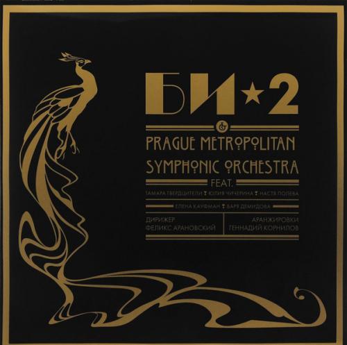 Виниловая пластинка БИ-2 Prague Metropolitan Symphonic orchestra (2LP)
