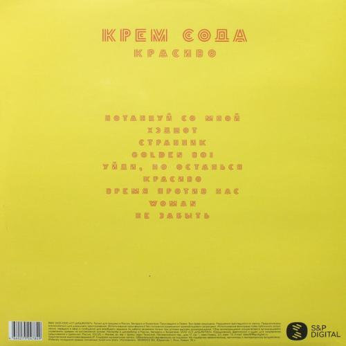 Виниловая пластинка Сream Soda - Красиво (Black Vinyl LP)