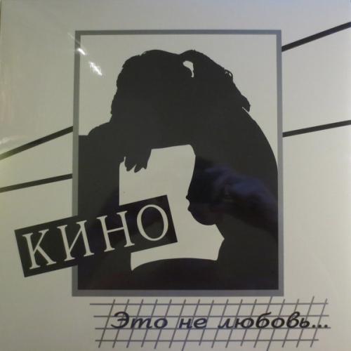 Виниловая пластинка КИНО Это не любовь