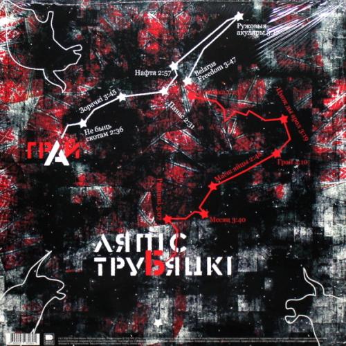 Виниловая пластинка ЛЯПИС ТРУБЕЦКОЙ - Грай (LP)