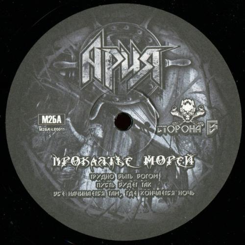 Виниловая пластинка АРИЯ - Проклятье Морей (2LP)