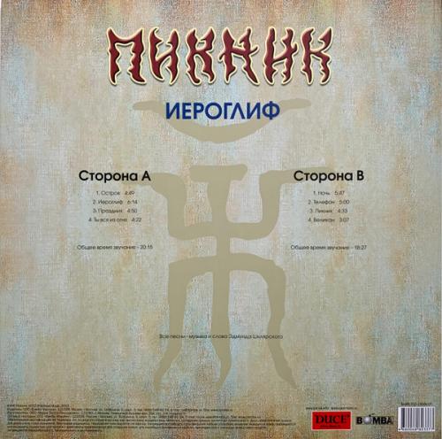 Виниловая пластинка Пикник - Иероглиф (Gold Vinyl LP)