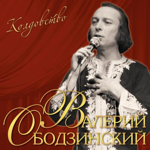 Виниловая пластинка Валерий Ободзинский - Колдовство (Black Vinyl LP)