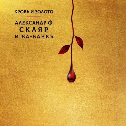 Виниловая пластинка Скляр А.Ф. / Ва-банкъ - Кровь И Золото (Black Vinyl LP)