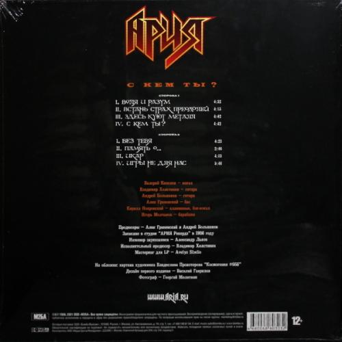Виниловая пластинка АРИЯ - С Кем Ты? (Crystal Orange Vinyl) (LP)