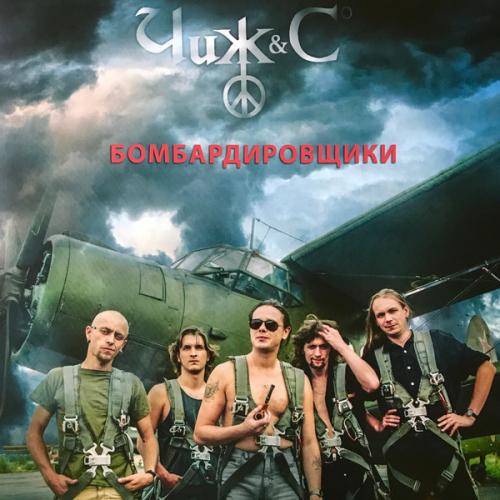Виниловая пластинка Чиж & Co — Бомбардировщики (LP)