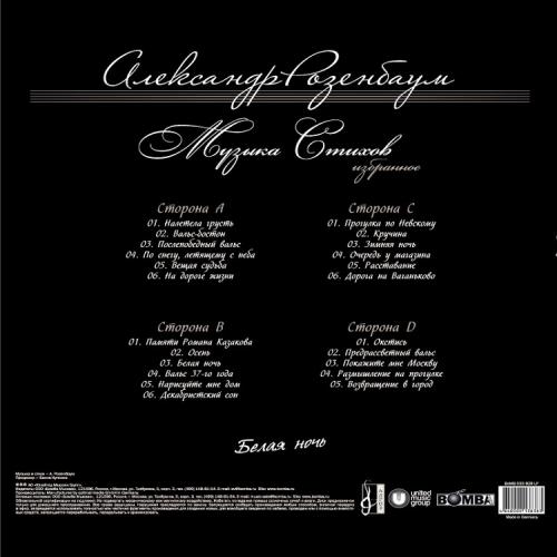 Виниловая пластинка Александр Розенбаум — Белая Ночь (2LP)