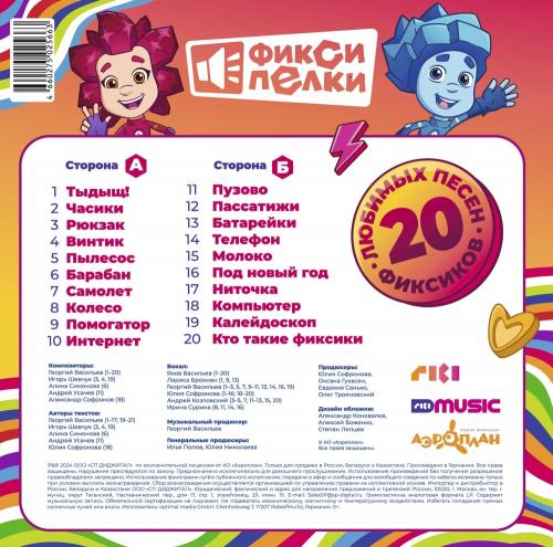 Виниловая пластинка Фиксики - Фиксипелки. 20 любимых песен фиксиков (Black Vinyl LP)