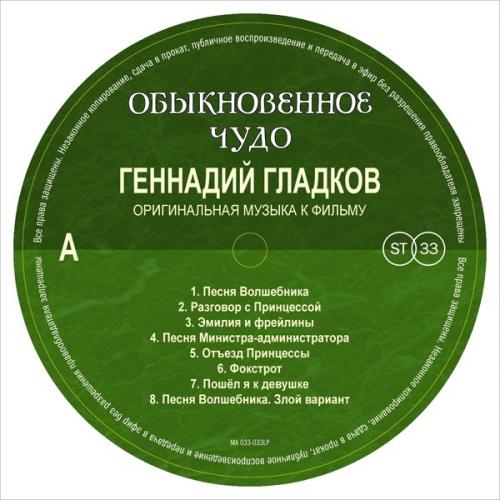 Виниловая пластинка ГЛАДКОВ ГЕННАДИЙ - Обыкновенное Чудо (Limited Ed.) (LP)