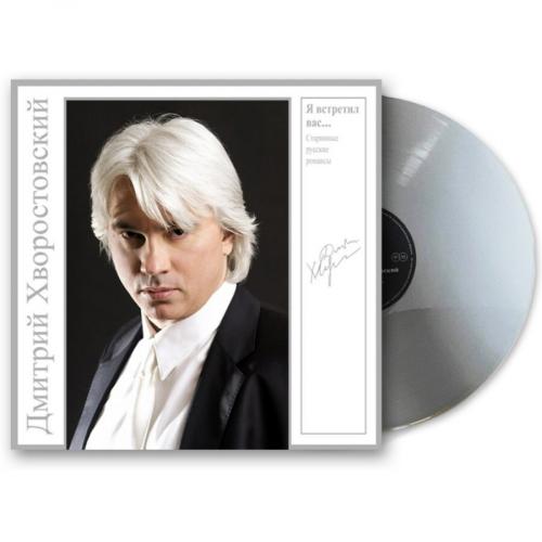 Виниловая пластинка Дмитрий Хворостовский - Я Встретил Вас... (Grey Vinyl LP)