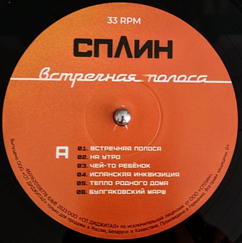 Виниловая пластинка Сплин - Встречная полоса (Black Vinyl LP)