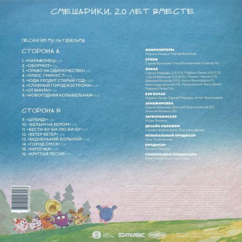 Виниловая пластинка Смешарики - Песни из мультфильма (Limited Coloured Vinyl LP)