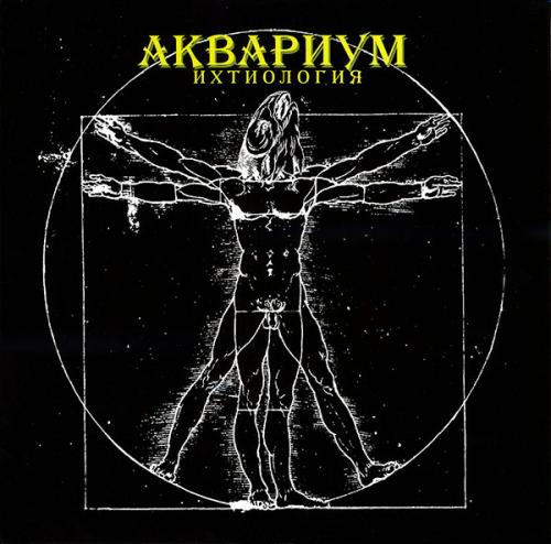Виниловая пластинка Аквариум - Ихтиология (180 Gram Black Vinyl LP)