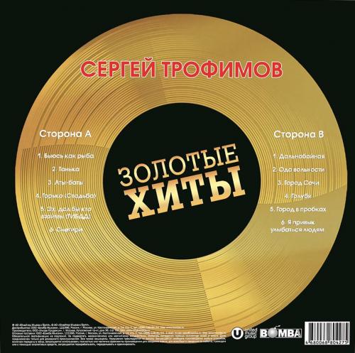 Виниловая пластинка Сергей Трофимов - Золотые Хиты (Gold Vinyl LP)