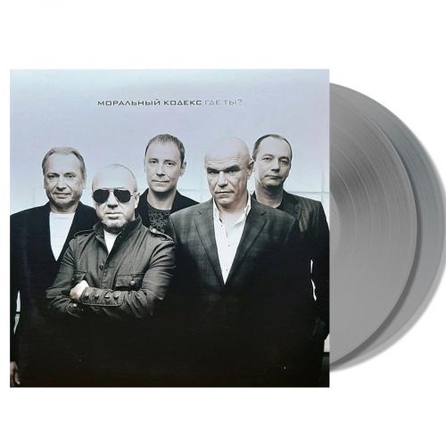 Виниловая пластинка Моральный кодекс - Где Ты? (Lim.Ed.,Grey Vinyl 2LP)