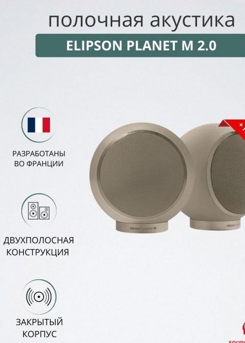 Полочная акустика Elipson Planet M 2.0 saturn dust