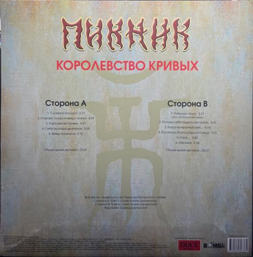 Виниловая пластинка Пикник - Королевство Кривых (Gold Vinyl LP)