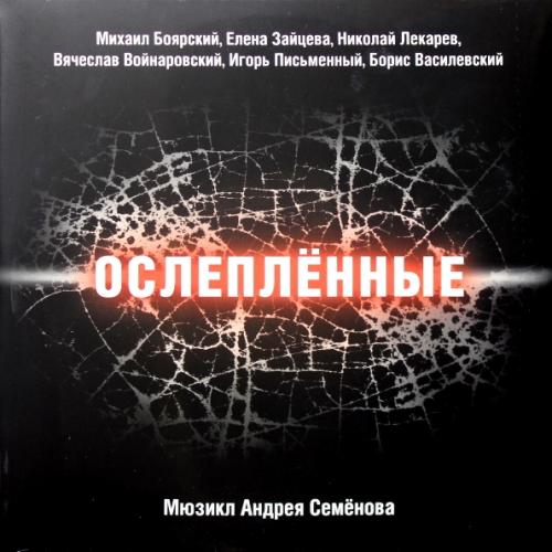 Виниловая пластинка Андрей Семенов — Ослеплённые (Мюзикл) (Боярский М.,Зайцева Е и др.) (2LP)