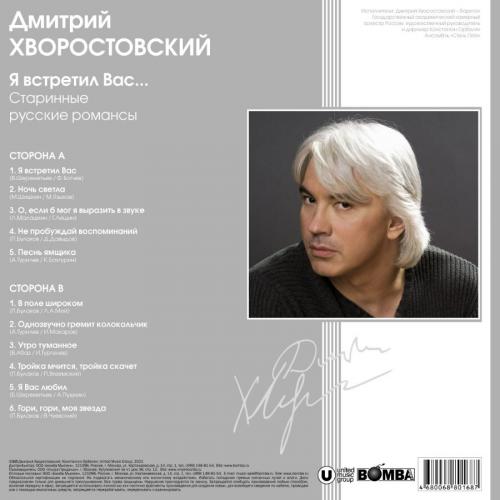 Виниловая пластинка Дмитрий Хворостовский - Я Встретил Вас... (Grey Vinyl LP)