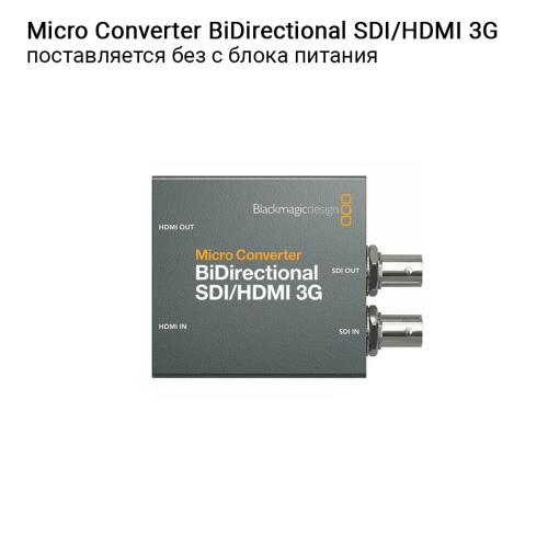 Микро-конвертер Blackmagic Micro Converter BiDirectional SDI/HDMI 3G