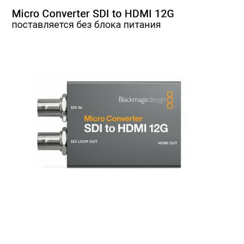 Микро-конвертер Blackmagic Micro Converter SDI to HDMI 12G