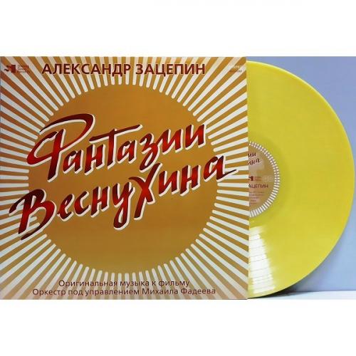 Виниловая пластинка Александр Зацепин - Фантазии Веснухина (Limited Edition 180 Gram Coloured Vinyl LP)