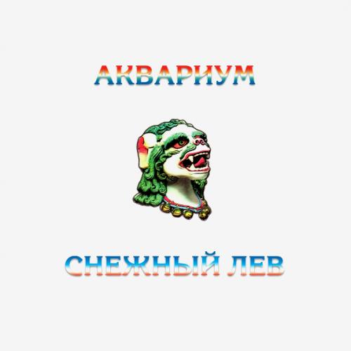 Виниловая пластинка Аквариум — Снежный Лев LP