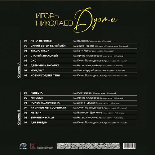Виниловая пластинка Игорь Николаев - Дуэты (Black Vinyl LP)