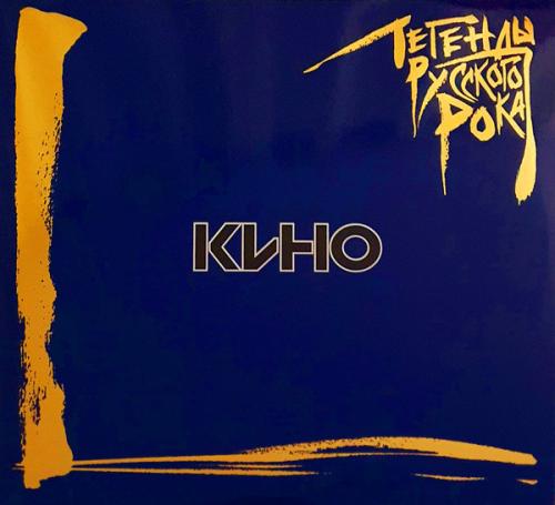 Виниловая пластинка ЛЕГЕНДЫ РУССКОГО РОКА КИНО (2LP)