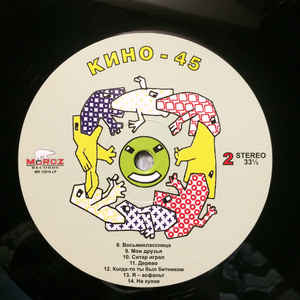 Виниловая пластинка КИНО 45
