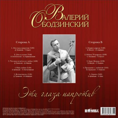 Виниловая пластинка Валерий Ободзинский - Эти Глаза Напротив (Crystal Red Vinyl LP)
