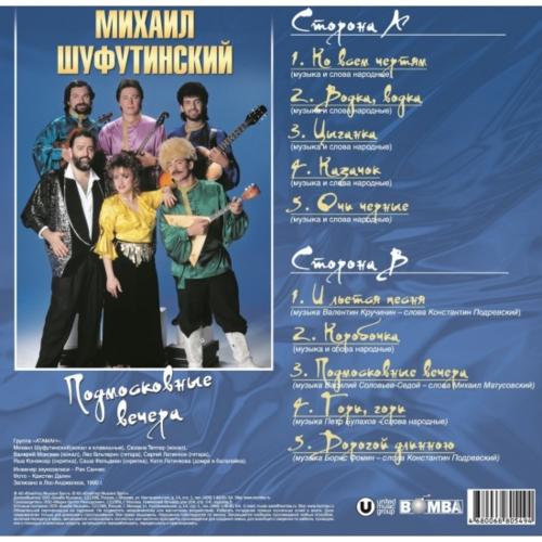 Виниловая пластинка Михаил Шуфутинский - Подмосковные Вечера (Black Vinyl LP)