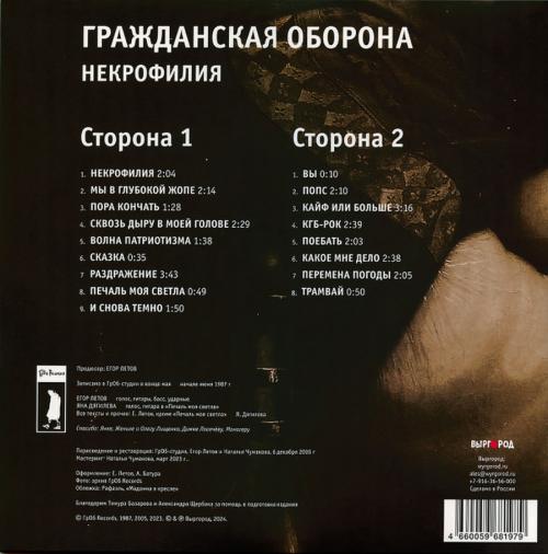 Виниловая пластинка Гражданская Оборона - Некрофилия (Black Vinyl LP)