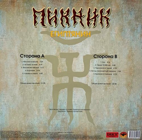 Виниловая пластинка ПИКНИК - Египтянин (Gold Vinyl) (LP)