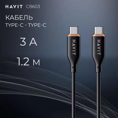 USB кабель HAVIT CB603 USB-C - USB-C BK 1m