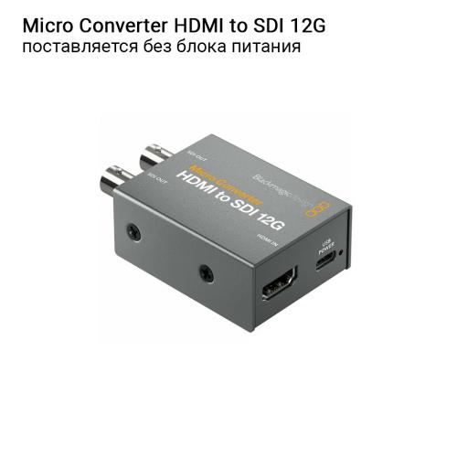Микро-конвертер Blackmagic Micro Converter HDMI to SDI 12G