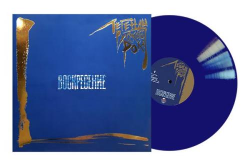 Виниловая пластинка Воскресение - Легенды Русского Рока (colour blue 180gr 2 LP)