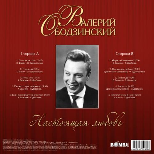 Виниловая пластинка Валерий Ободзинский - Настоящая Любовь (Black Vinyl LP)