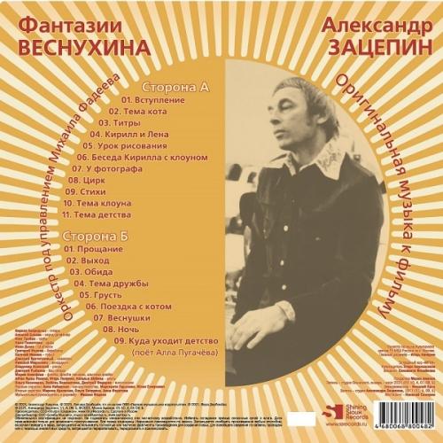 Виниловая пластинка Александр Зацепин - Фантазии Веснухина (Limited Edition 180 Gram Coloured Vinyl LP)