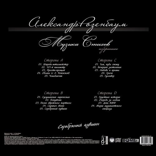 Виниловая пластинка Александр Розенбаум — Серебряный Кувшин (2LP)
