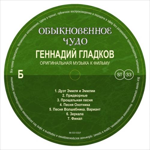 Виниловая пластинка ГЛАДКОВ ГЕННАДИЙ - Обыкновенное Чудо (Limited Ed.) (LP)
