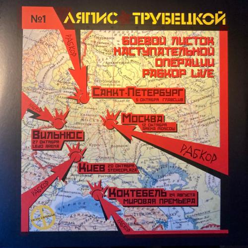 Виниловая пластинка ЛЯПИС ТРУБЕЦКОЙ - Рабкор (LP)