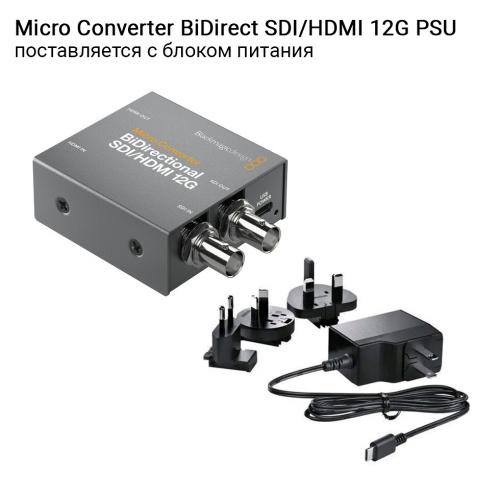 Микро-конвертер Blackmagic Micro Converter BiDirectional SDI/HDMI 12G PSU