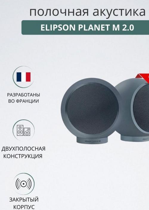 Полочная акустика Elipson Planet M 2.0 Neptun Stone