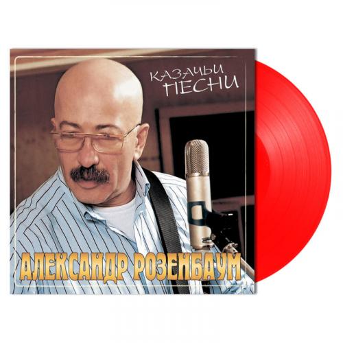 Виниловая пластинка РОЗЕНБАУМ АЛЕКСАНДР - Казачьи Песни (Crystal Red Vinyl) (LP)