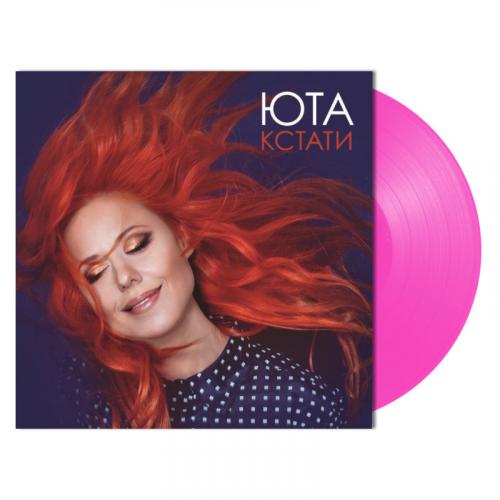 Виниловая пластинка ЮТА - Кстати (Limited Edition, Pink Vinyl) (LP)