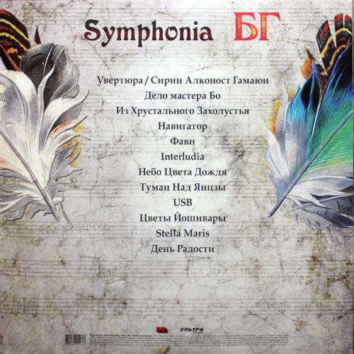 Виниловая пластинка БГ - Symphonia БГ (Black Vinyl LP)